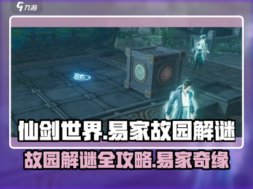 仙剑世界易家故园解谜全流程攻略分享！🔥截图1