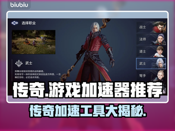传奇通用加速器推荐🔥玩游戏不卡顿，必备工具👇截图1
