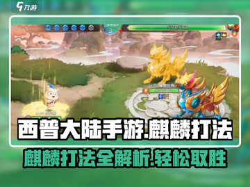 西普大陆手游🔥麒麟打法超详细攻略来啦！截图1
