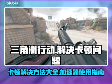 三角洲行动🔥卡死怎么办？加速器带你飞！截图1