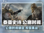泰亚史诗手游🔥公测时间曝光，上线倒计时开始！