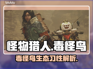 怪物猎人：荒野毒怪鸟🔥超全图鉴来袭！截图1