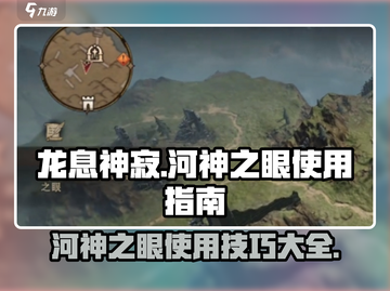 龙息神寂🔥河神之眼使用秘籍🎉截图1