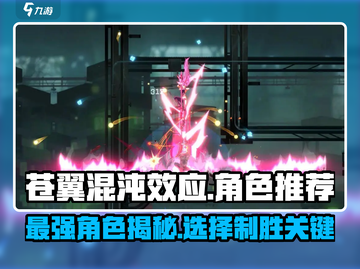 苍翼混沌效应最强角色🔥选他就对了！截图1