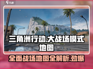 三角洲行动🔥大战场模式地图全攻略📍截图1