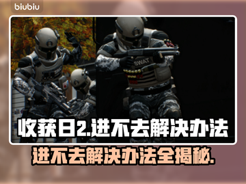 收获日2进不去？🔥超简单解决办法⚡截图1