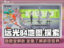 远光84地图🔥带你玩转游戏新天地！🎮