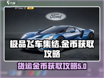 极品飞车集结💥货运金币获取攻略🎮截图1
