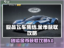 极品飞车集结💥货运金币获取攻略🎮