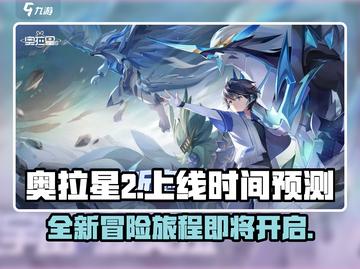 奥拉星2上线时间🔥抢先爆料！🎉截图1