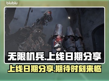 无限机兵上线日期🔥机兵迷必看游戏⚡截图1