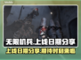 无限机兵上线日期🔥机兵迷必看游戏⚡