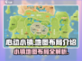 心动小镇✨地图布局全揭秘！玩家必看攻略🔥