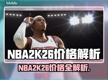 🔥NBA2K26价格曝光！💥篮球玩家必看截图1