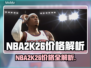 🔥NBA2K26价格曝光！💥篮球玩家必看