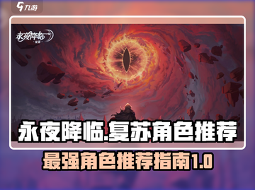 永夜降临🔥复苏最强角色推荐，速来围观！截图1