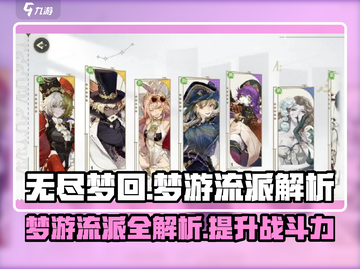 无尽梦回🔥梦游流派超强解析🎮截图1