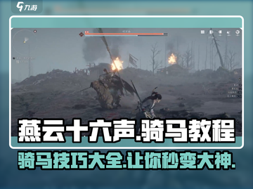 燕云十六声骑马教程💥游戏名+🔥emoji超劲爆截图1
