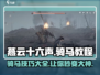 燕云十六声骑马教程💥游戏名+🔥emoji超劲爆