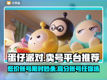 蛋仔派对：隐藏的卖号平台大起底！👇🔥截图1