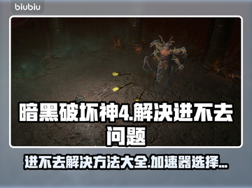 暗黑破坏神4进不去？加速器🔥选择攻略来了！截图1