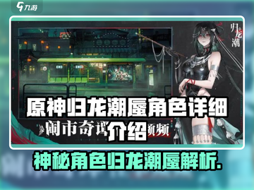 原神：归龙潮蜃角色揭秘，🔥必看🔥截图1