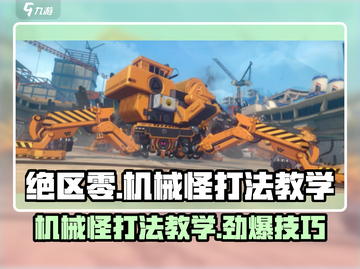 绝区零机械怪打法🔥超简单教学！新手必看 Gameplay截图1
