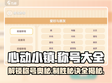 心动小镇🔥称号大全+制定方法大公开！截图1