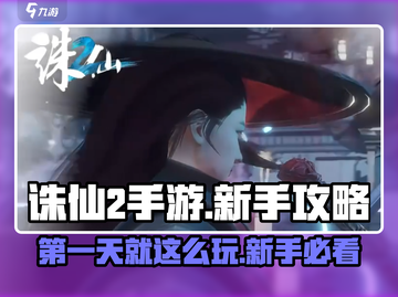 诛仙2手游🔥新手第一天必做事项全攻略！截图1