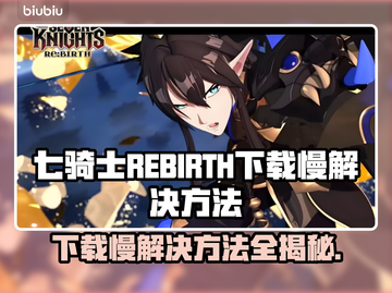 七骑士REBIRTH下载慢？这一招搞定！⚡截图1