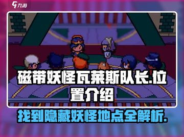 磁带妖怪瓦莱斯队长位置🔥《宝可梦朱紫》必刷地点！截图1
