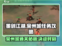 墨剑江湖🔥宛州城通关秘籍，任务攻略全在这里！