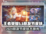 王者荣耀💥2024五五朋友节皮肤大曝光！🔥快抢！