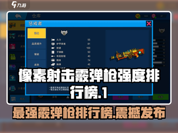 像素射击霰弹枪强度大起底！🔥游戏党必看🔥截图1