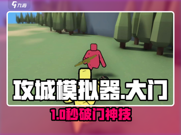 💥攻城模拟器破门神技！⚡截图1