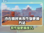 🎮《沙石镇时光》农作物更换技巧大公开！🌱