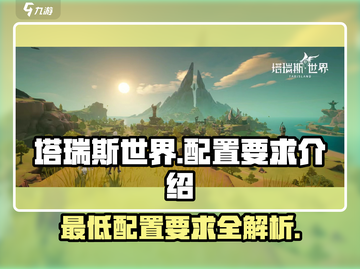 塔瑞斯世界💥最低配置要求曝光！玩家哭了🙄截图1