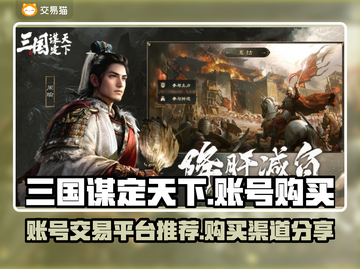 三国谋定天下🔥账号购买平台大揭秘！截图1