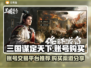 三国谋定天下🔥账号购买平台大揭秘！