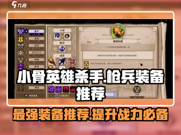 小骨英雄killer装备🔥枪兵篇｜最强搭配💡截图1