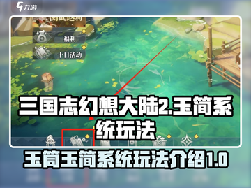 三国志幻想大陆2🔥玉筒系统玩法大起底！截图1