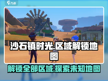 沙石镇时光🗺全地图区域解锁攻略！新手必看截图1