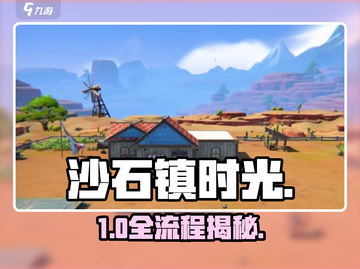 《沙石镇时光》全流程曝光！🔥截图1