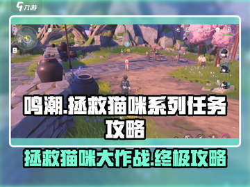 鸣潮🔥拯救猫咪系列任务完成攻略📦🎮截图1