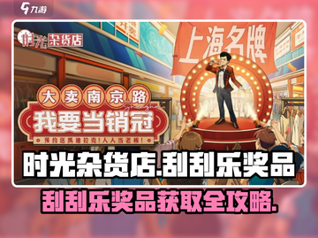 时光杂货店🎮刮刮乐奖品获取秘籍✨截图1