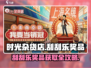 时光杂货店🎮刮刮乐奖品获取秘籍✨