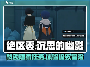 绝区零🔥沉思的幽影任务全流程解析！速来👇截图1