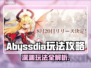 🔥Abyssdia玩法全解析！新手必看攻略💥🎮