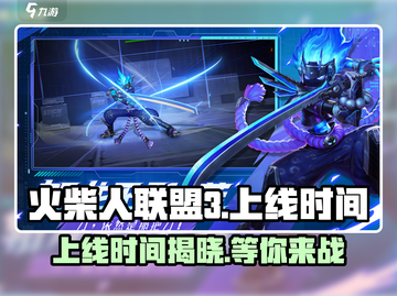 火柴人联盟3🔥上线时间曝光，等你来战！截图1