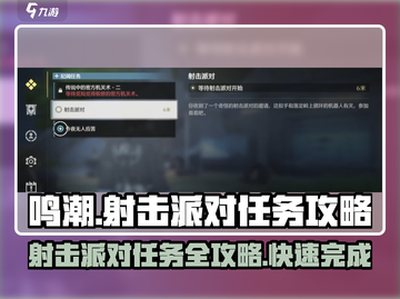 鸣潮✨射击派对任务怎么完成？简单攻略来了！截图1